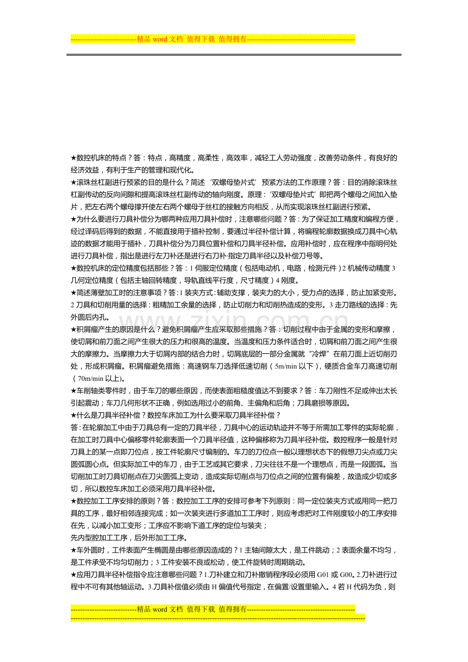 数控车技师理论考核试题库..doc_第1页