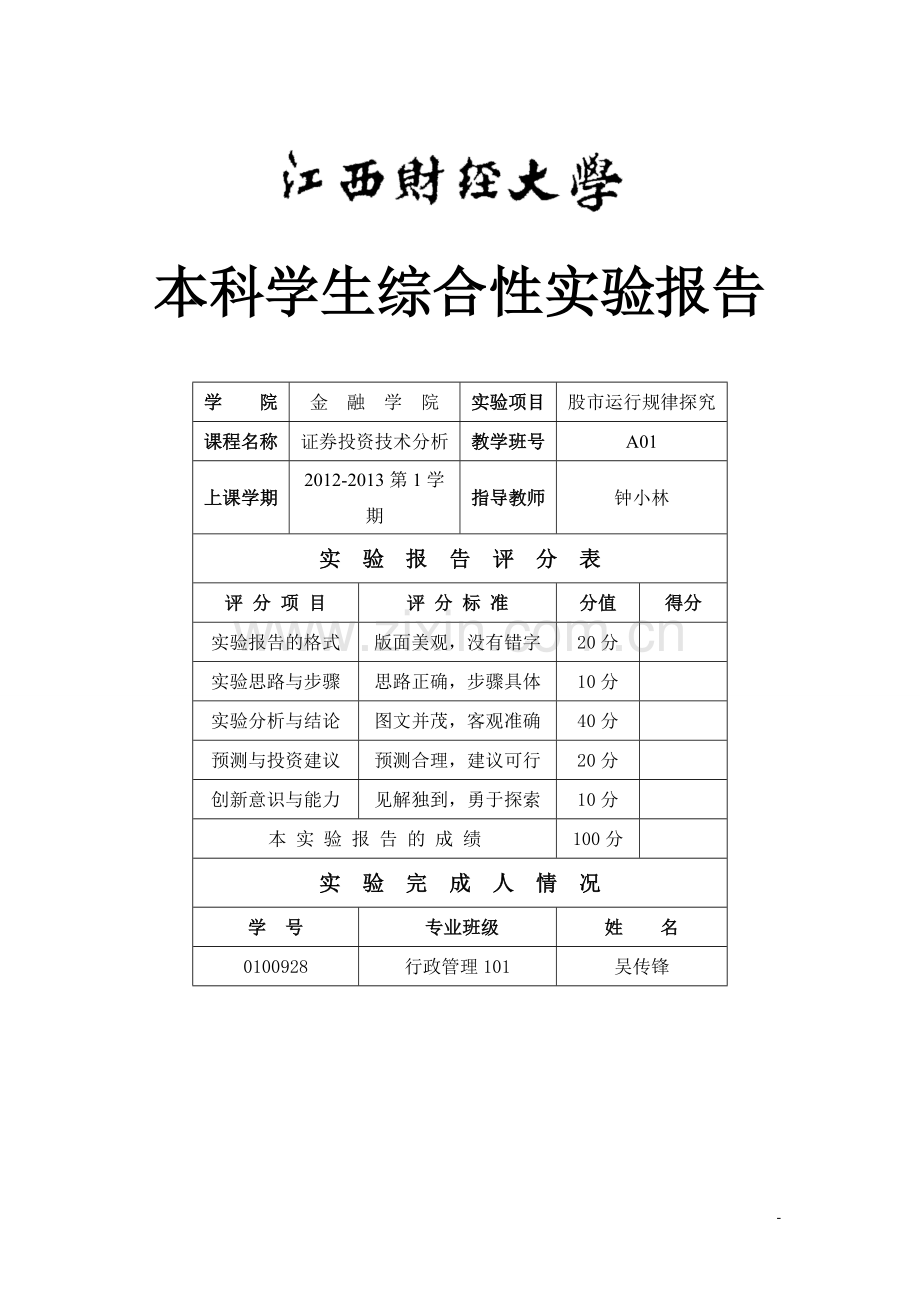 证券投资技术分析综合性实验报告.doc_第1页