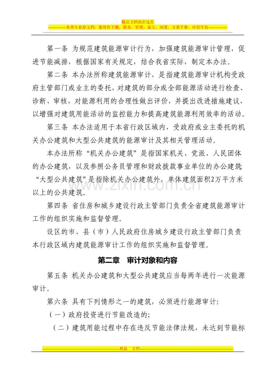 山东省建筑能源审计管理暂行办法.doc_第2页