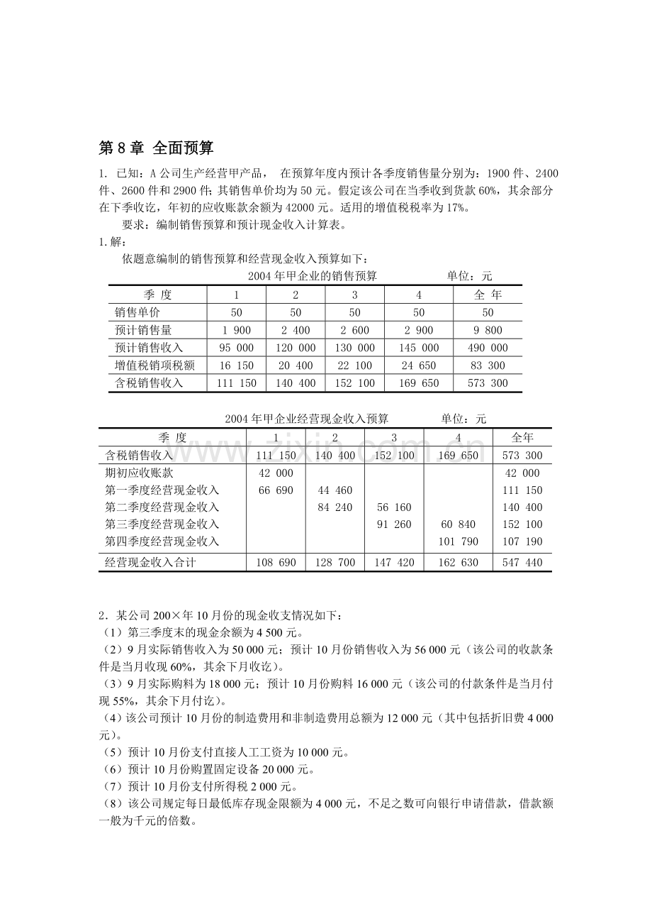 第八章-全面预算习题答案.doc_第1页