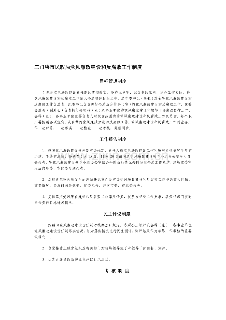 民政廉政建设工作制度.doc_第1页