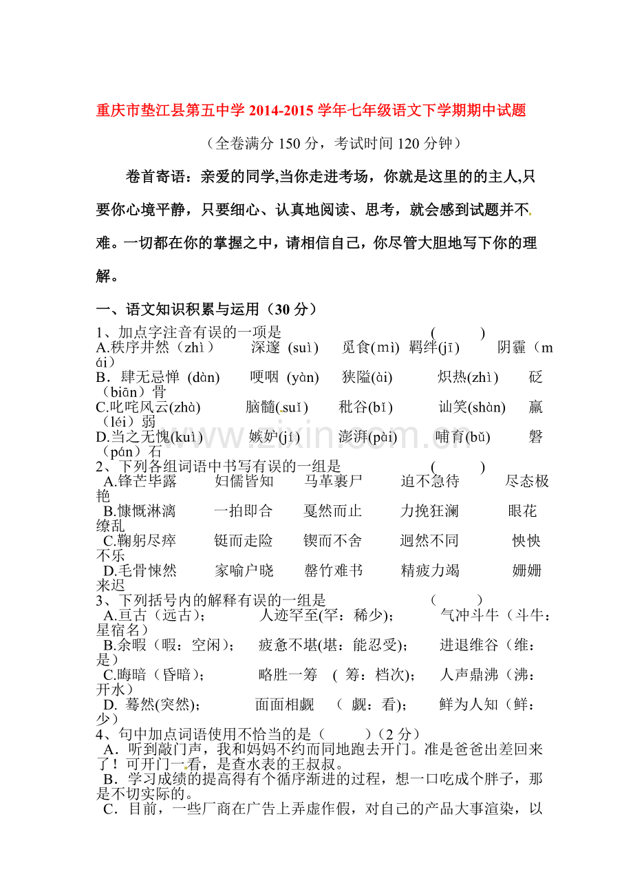 七年级语文下册期中模块检测试题6.doc_第1页