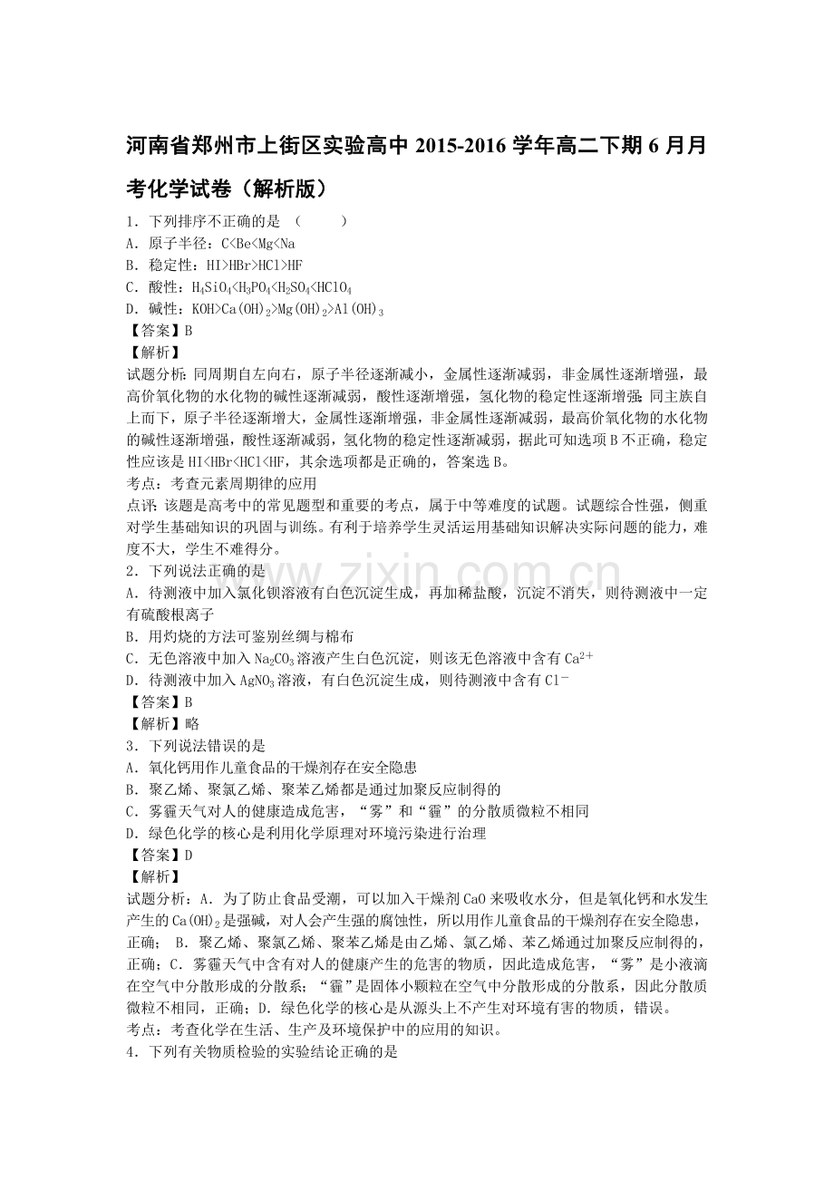 河南省郑州市2015-2016学年高二化学下册6月月考试题4.doc_第1页