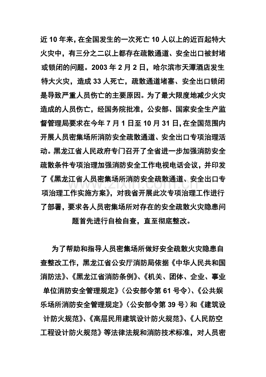 人员密集场合的消防安全措施.doc_第1页