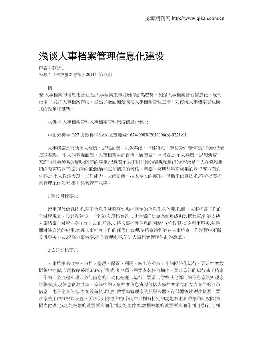 浅谈人事档案管理信息化建设.doc_第1页