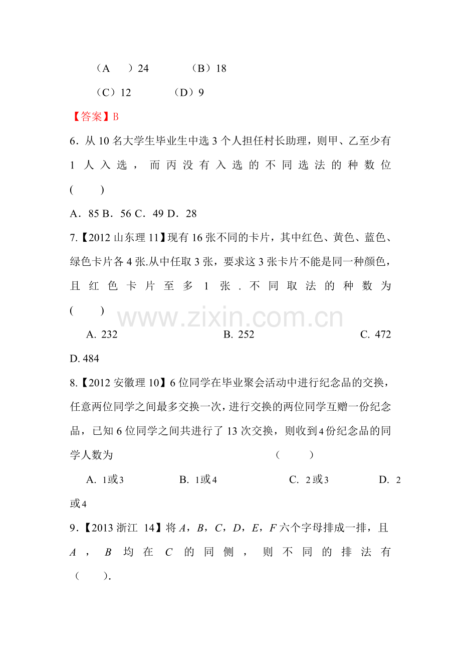 高三理科数学第一轮复习测标考试卷72.doc_第2页