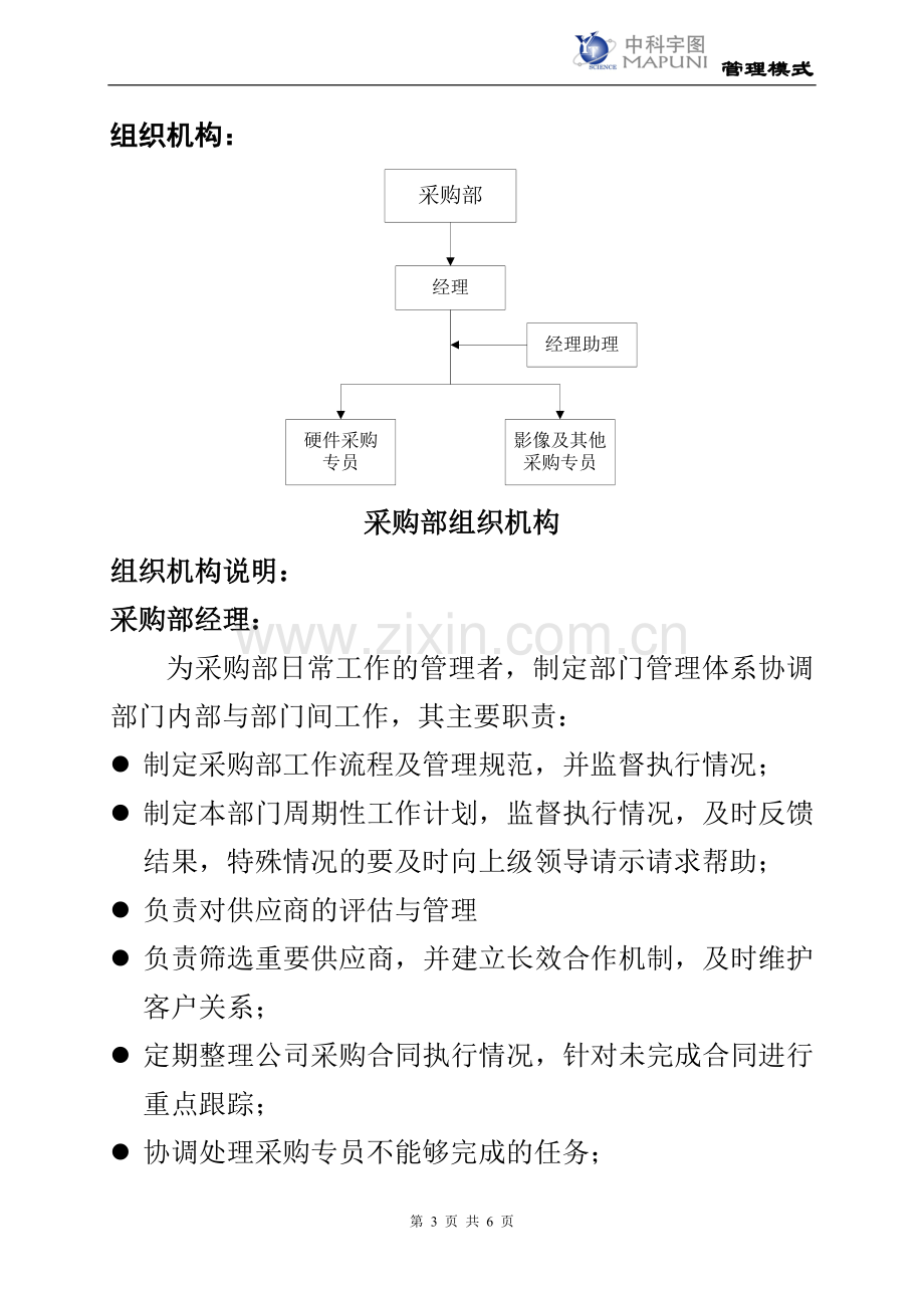 采购部部门职能20110113.doc_第3页