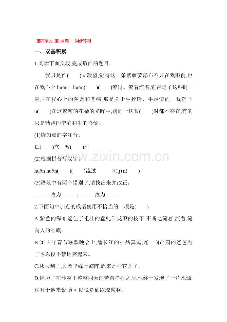 七年级语文上册单元同步练习卷28.doc_第1页