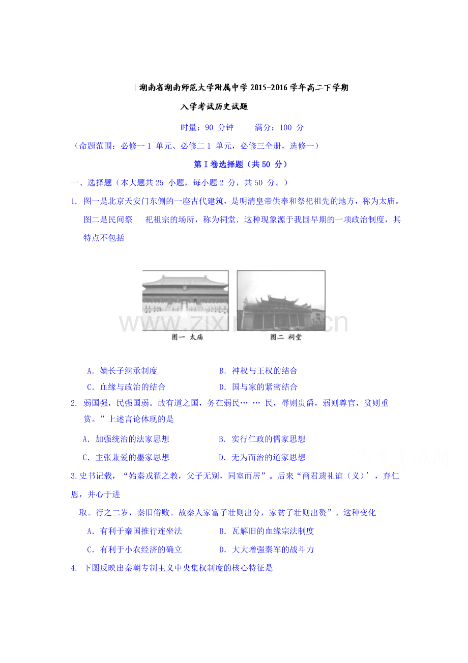 湖南省2015-2016学年高二历史下册入学考试题.doc_第1页