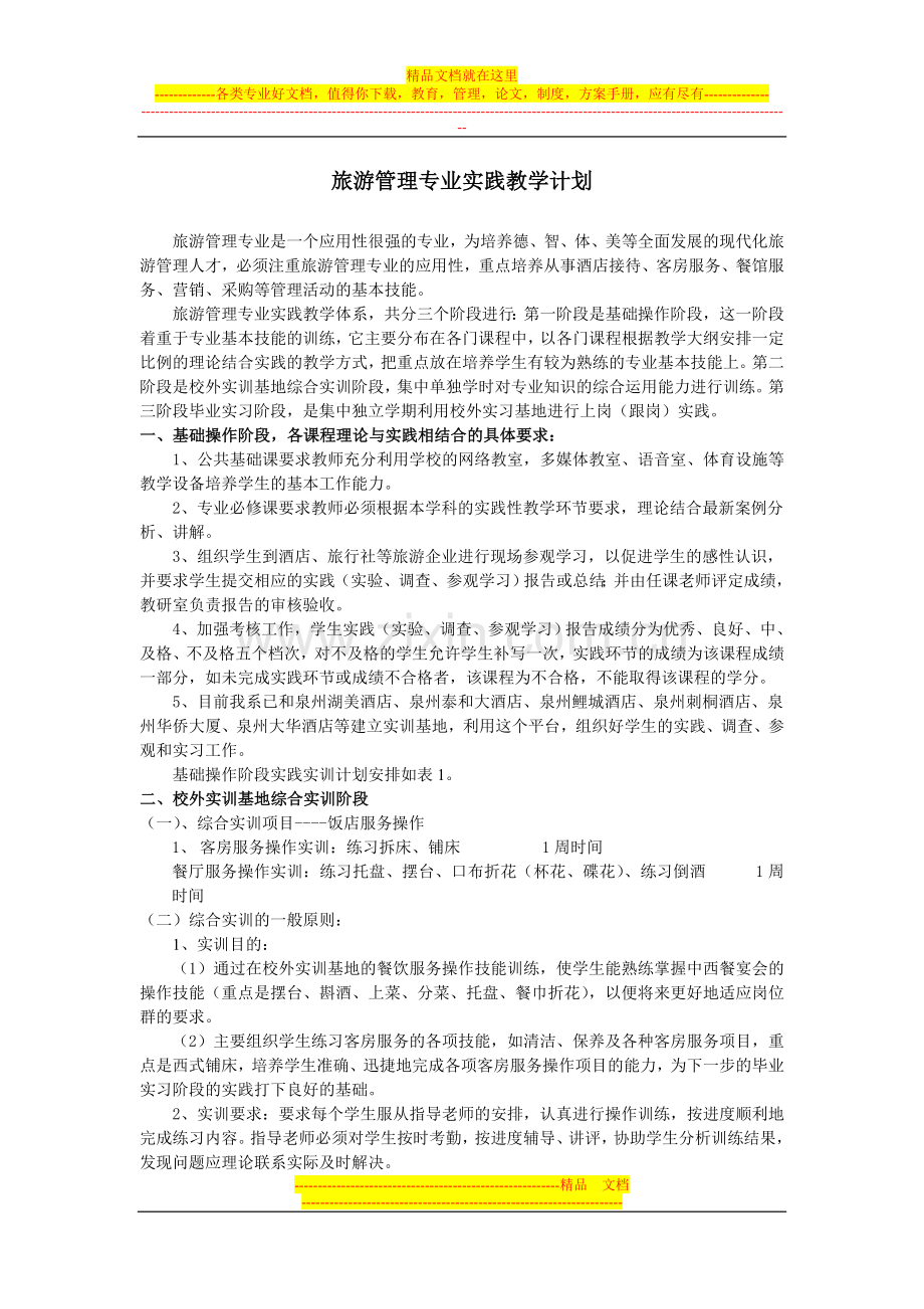 旅游管理专业实践教学计划18.doc_第1页