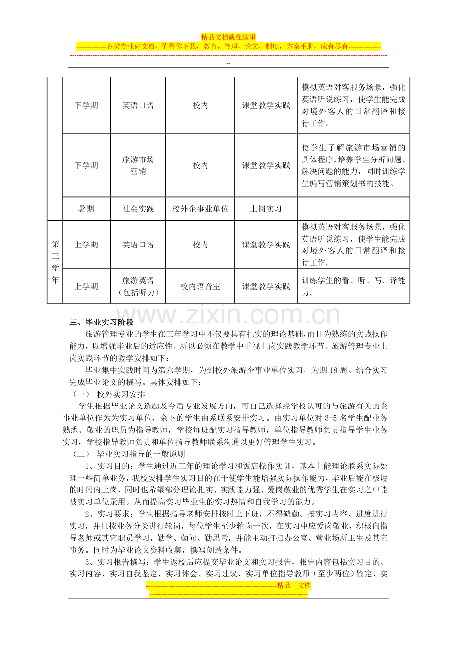 旅游管理专业实践教学计划18.doc_第3页