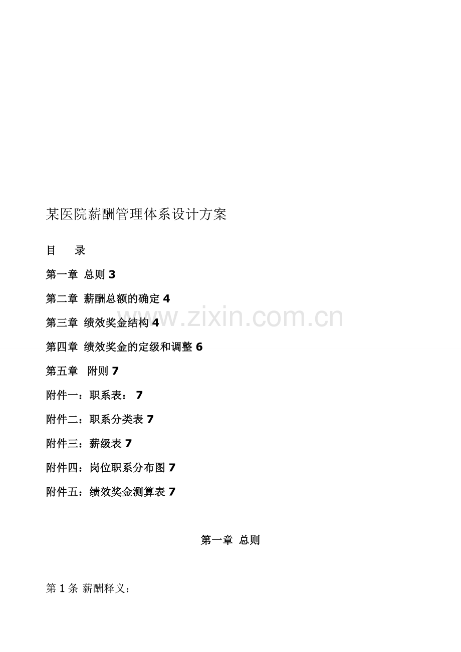 某医院薪酬管理体系设计方案.doc_第1页