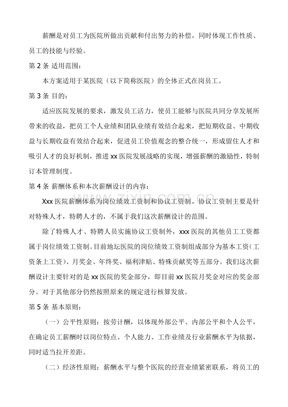 某医院薪酬管理体系设计方案.doc_第2页