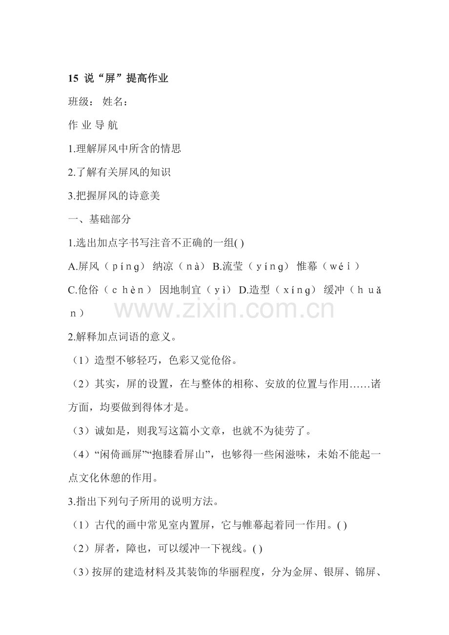 八年级语文说“屏”同步练习4.doc_第1页