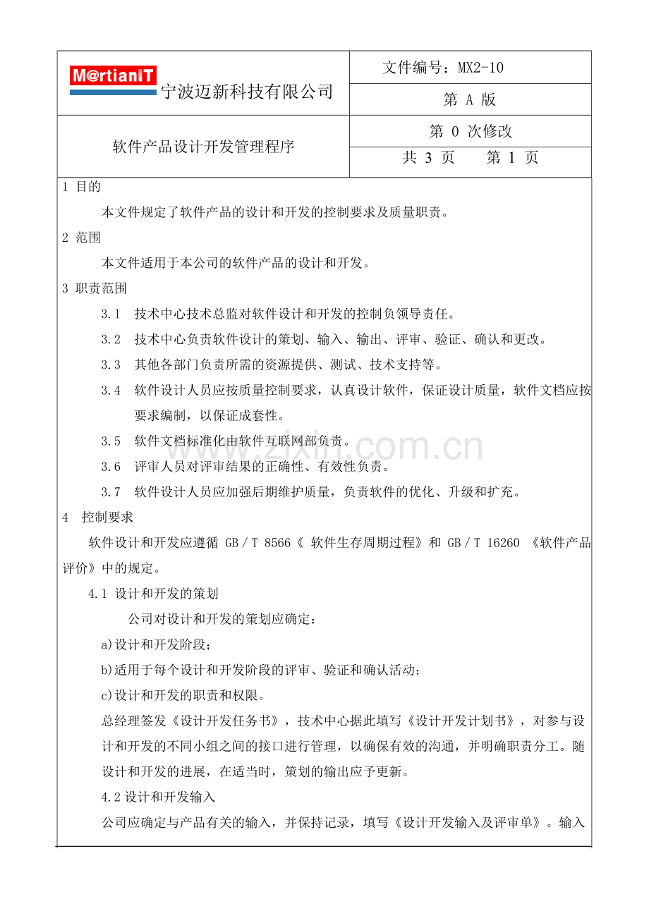 软件产品设计开发管理程序.doc_第1页