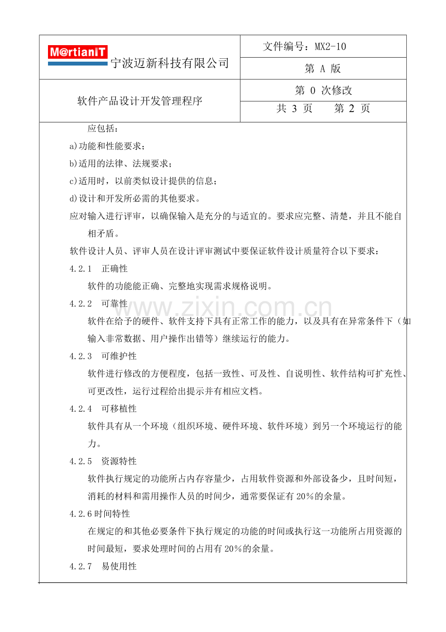 软件产品设计开发管理程序.doc_第2页