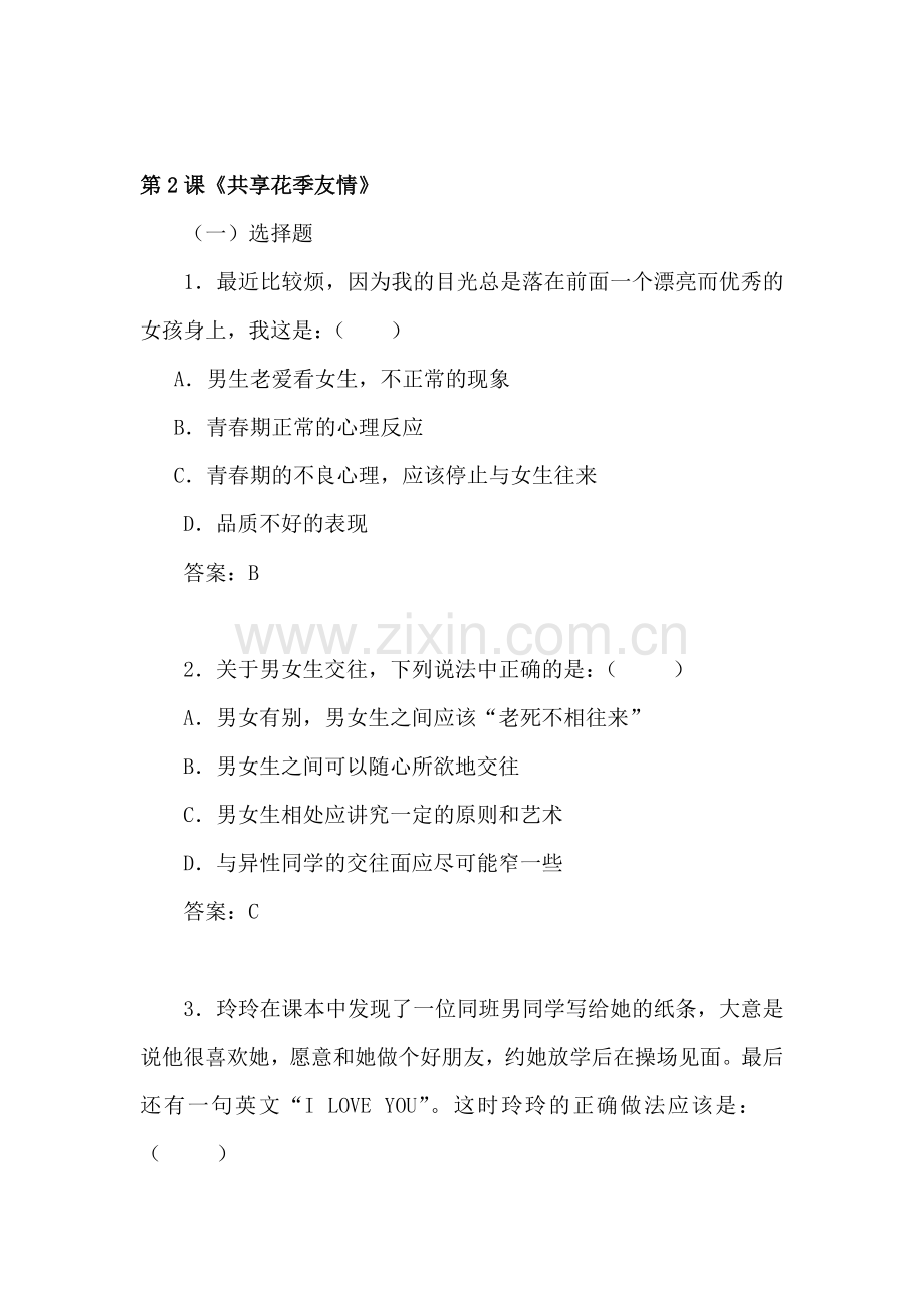 共享花季友情同步练习.doc_第1页