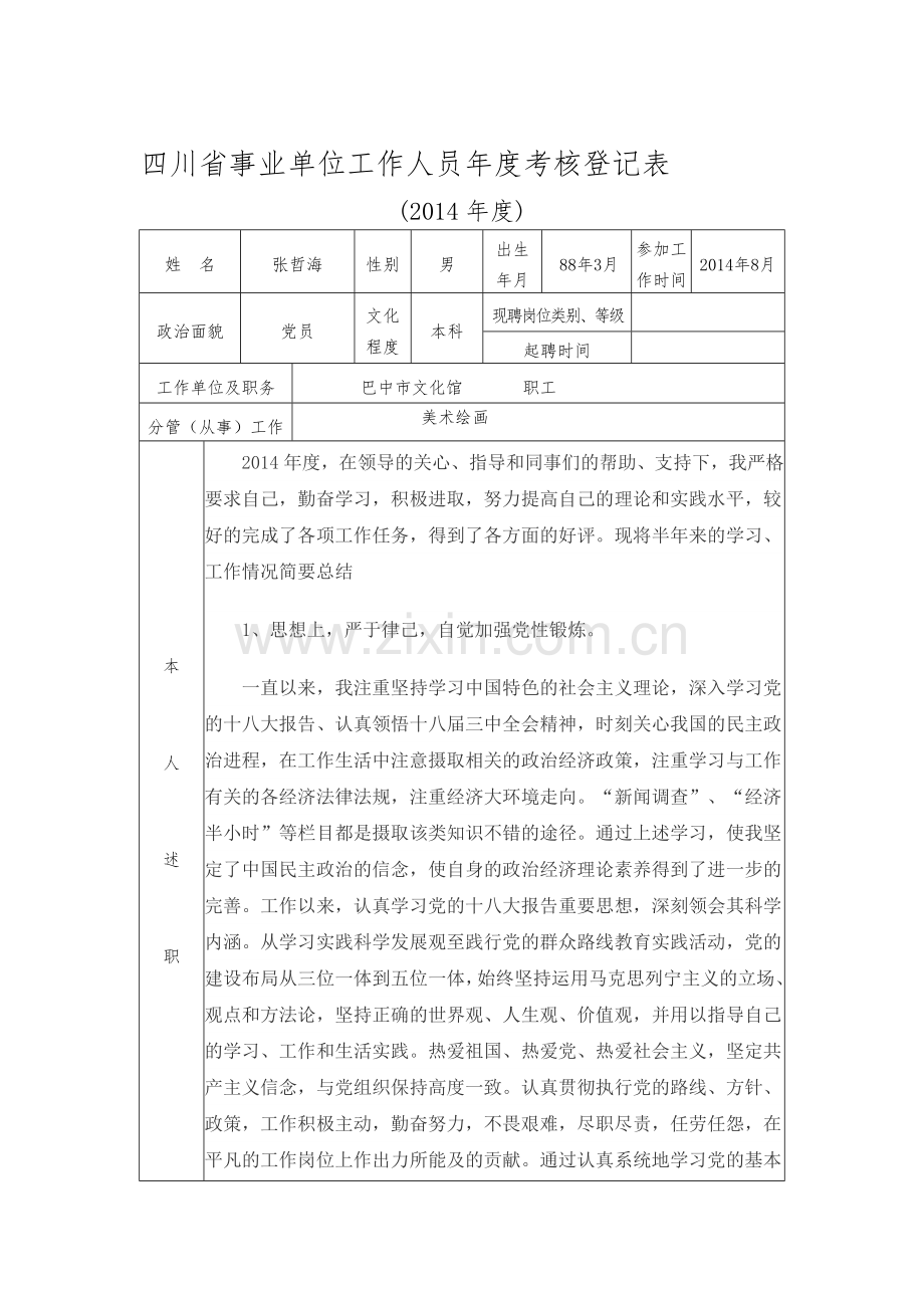 四川省事业单位工作人员年度考核登记表(2014).doc_第1页