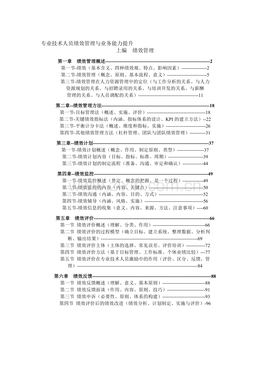 专业技术人员绩效管理与业务能力提升.doc_第1页