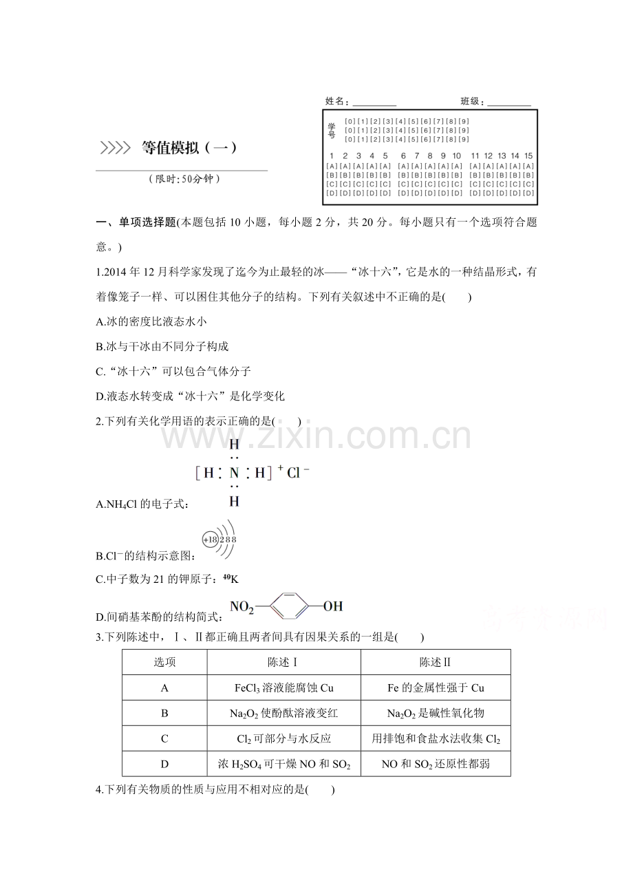 2016届高考化学第二轮专题能力提升练习2.doc_第1页