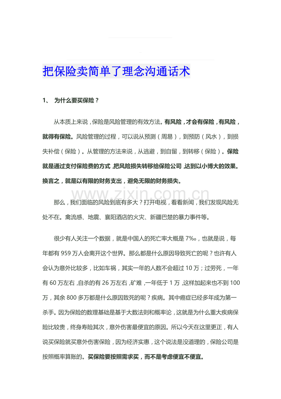 把保险卖简单了理念沟通话术.doc_第1页