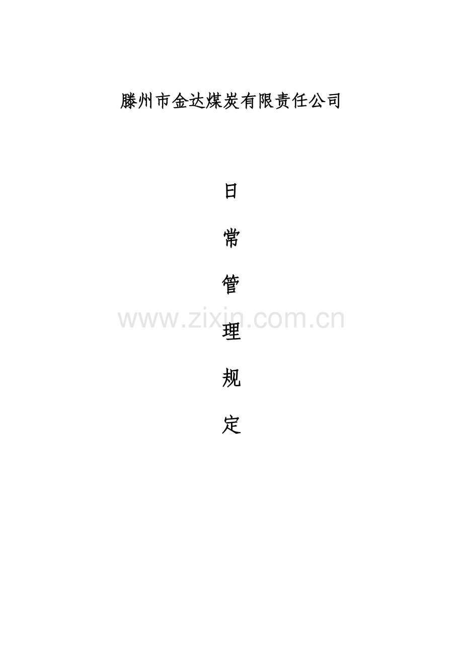 日常管理规定.docx_第1页