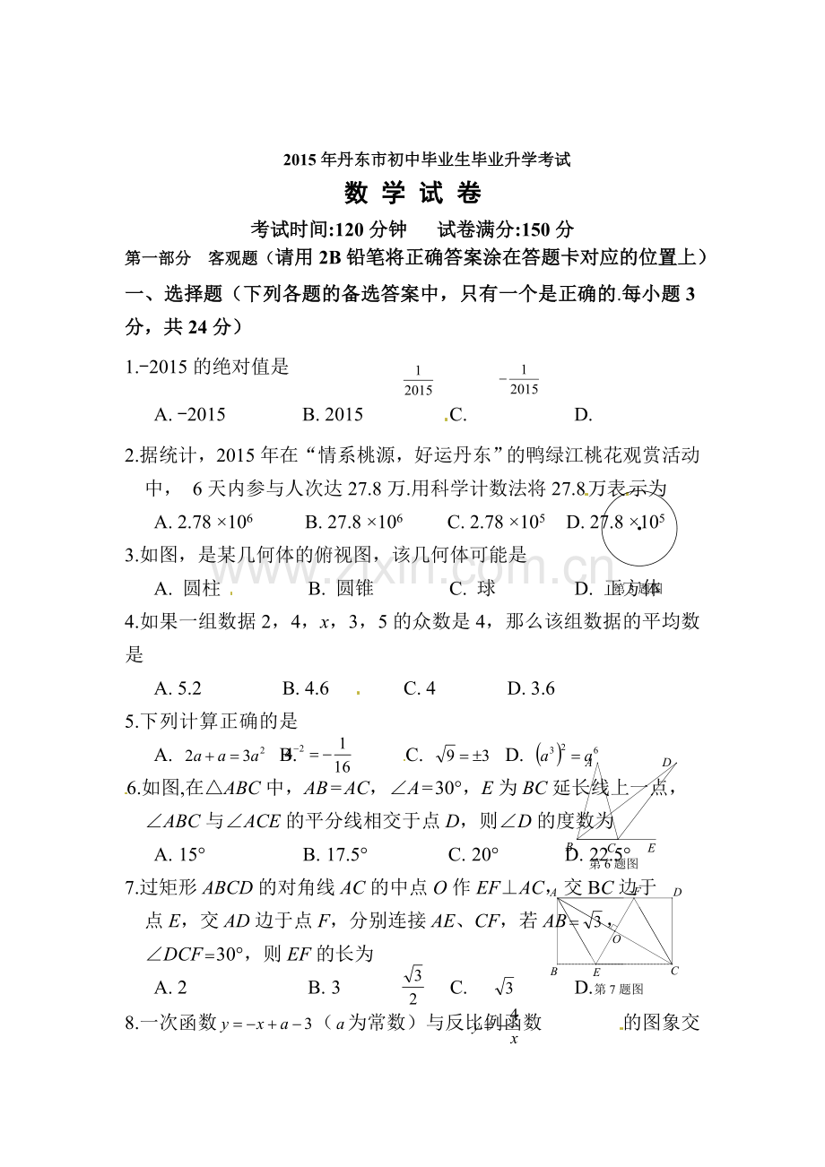 2015年辽宁省丹东中考数学试题.doc_第1页