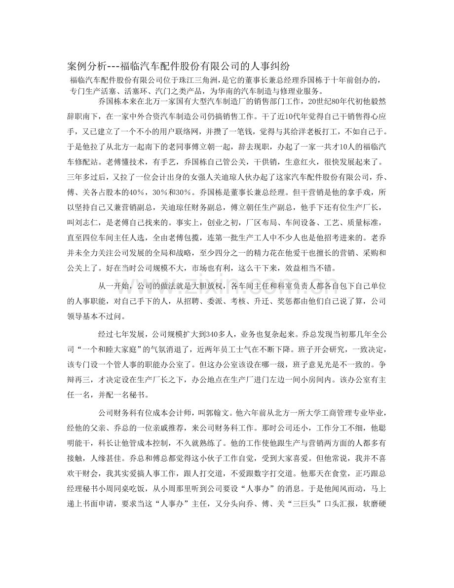 人力资源管理案例分析福临汽车配件有限责任公司人事制度改革.doc_第1页