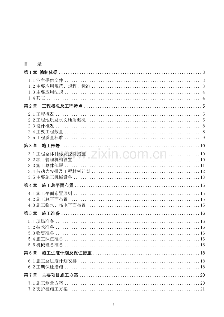 护坡桩施工方案.doc_第1页