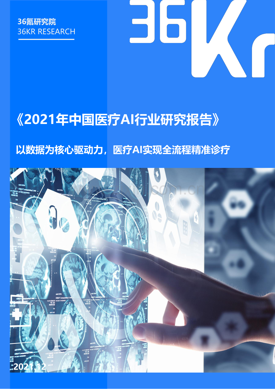 2021中国医疗AI行业研究报告.pdf_第1页