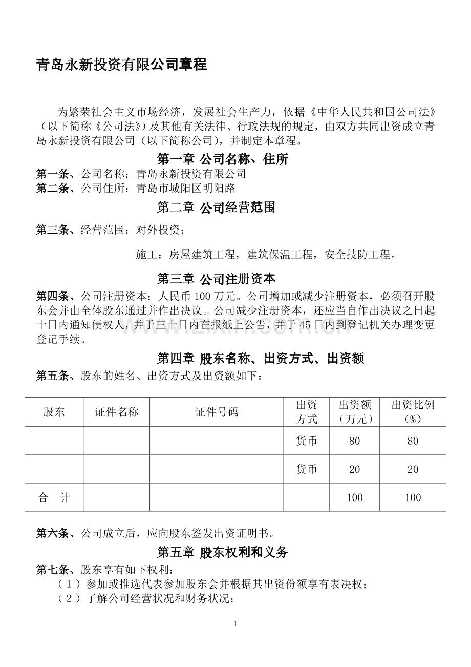 投资公司章程.doc_第1页