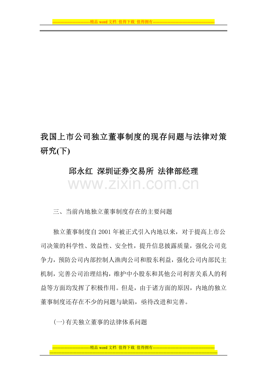 我国上市公司独立董事制度的现存问题与法律对策研究(下).doc_第1页