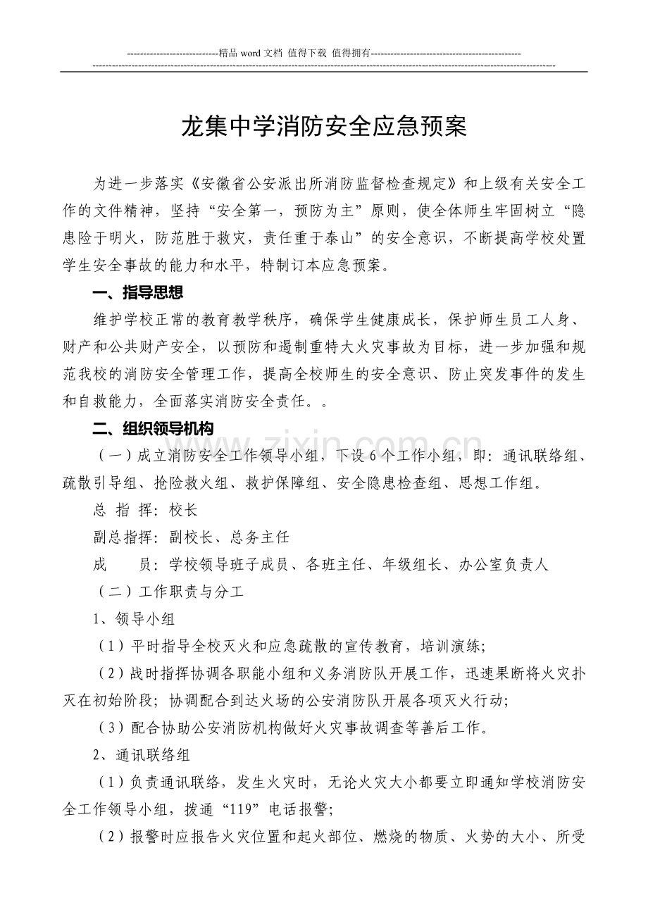 龙集中学消防安全管理制度-Microsoft-Word-文档-(2).doc_第3页