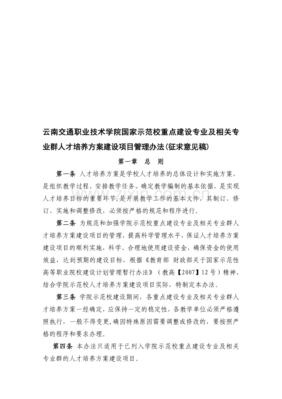 人才培养方案建设项目管理办法.doc_第1页