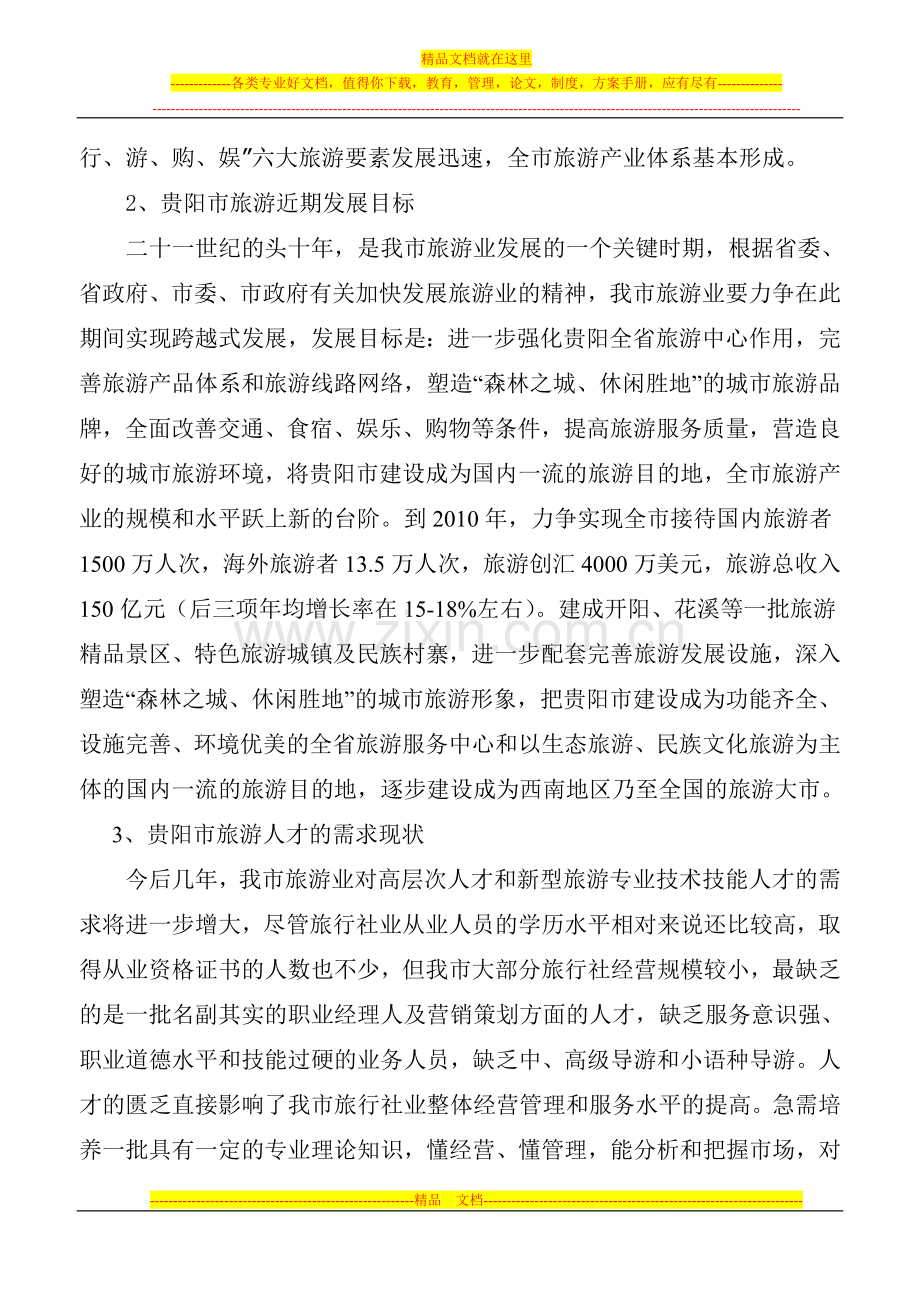 旅游与酒店管理专业可行性报告(2).doc_第2页