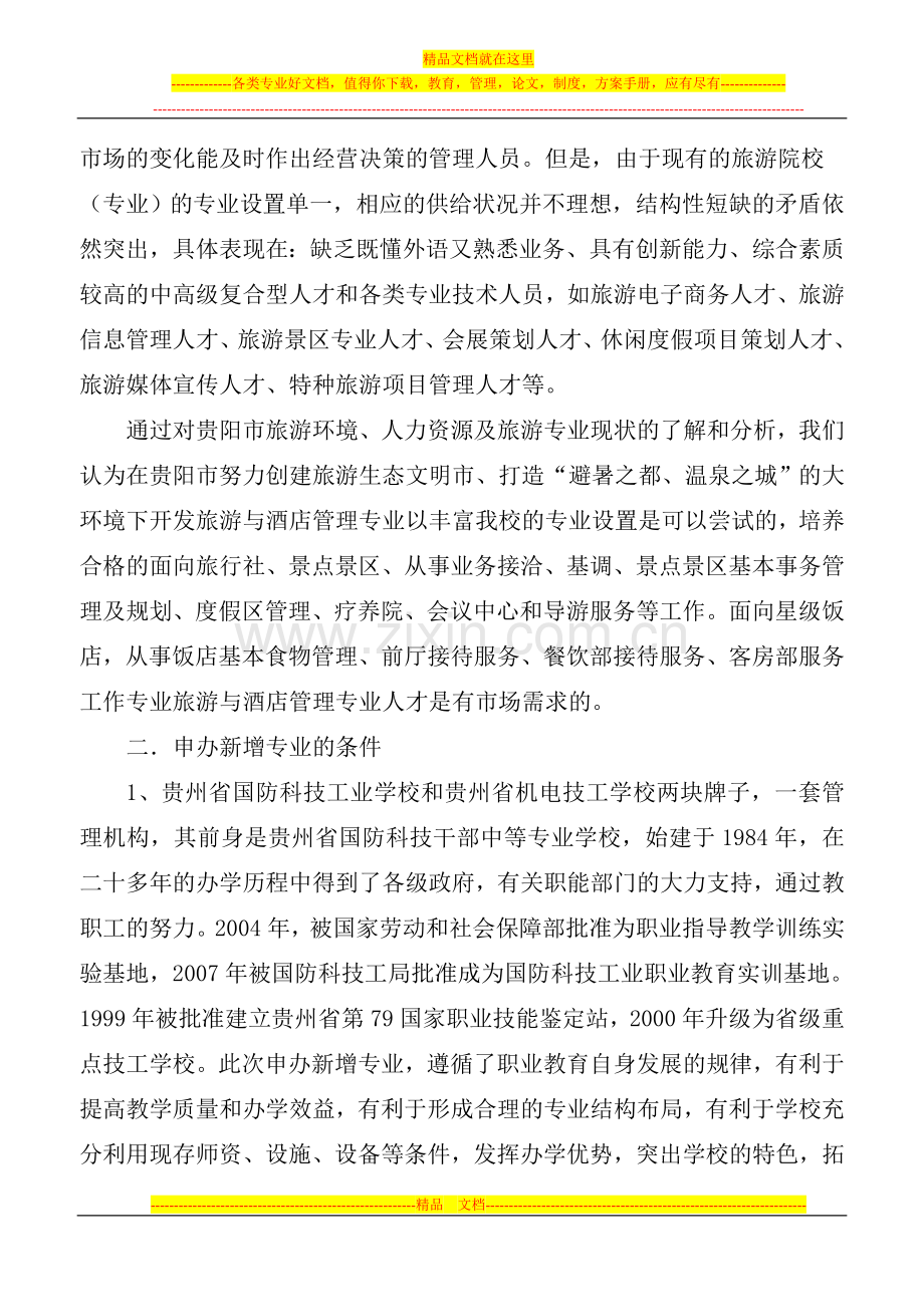 旅游与酒店管理专业可行性报告(2).doc_第3页