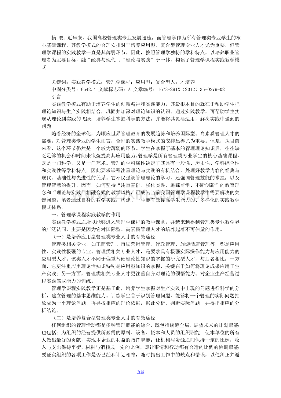 实践教学模式在管理学课程教学中的运用.doc_第1页