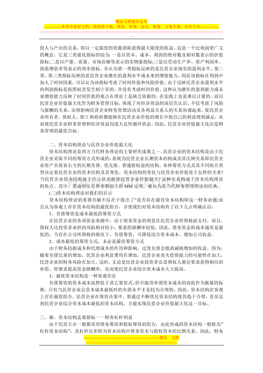 浅析民营企业财务管理目标与资本结构优化.doc_第2页