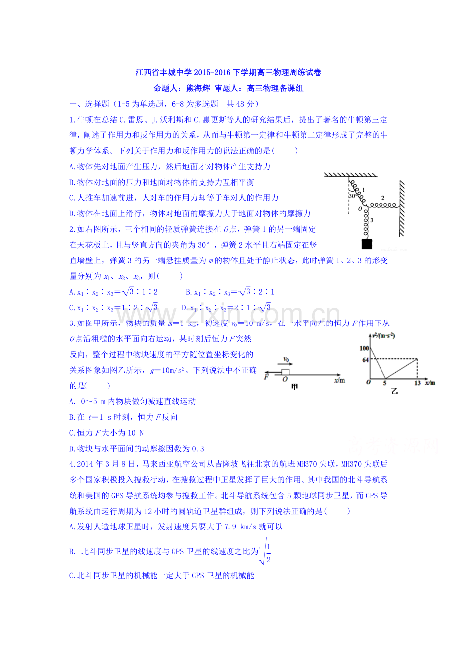 江西省丰城中学2016届高三物理下册周练试卷1.doc_第1页