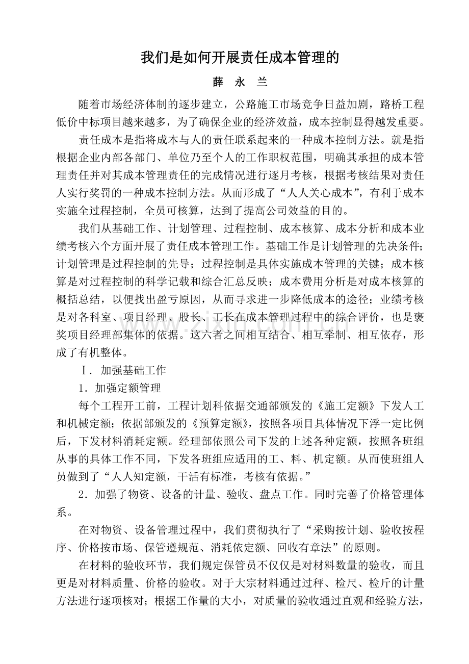 我们是如何开展责任成本管理的.doc_第1页