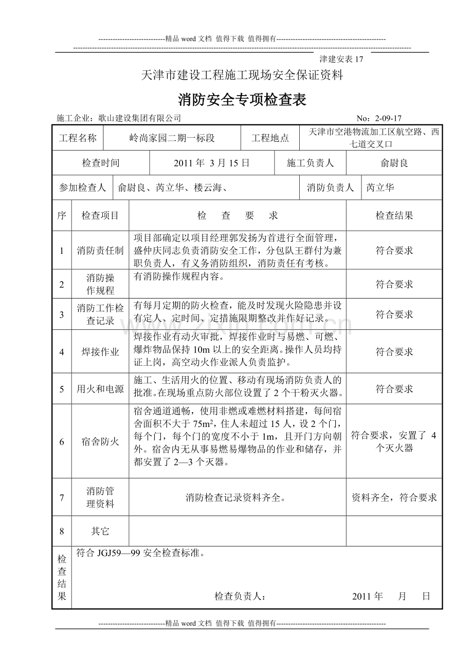 2-09消防检查津17.doc_第1页