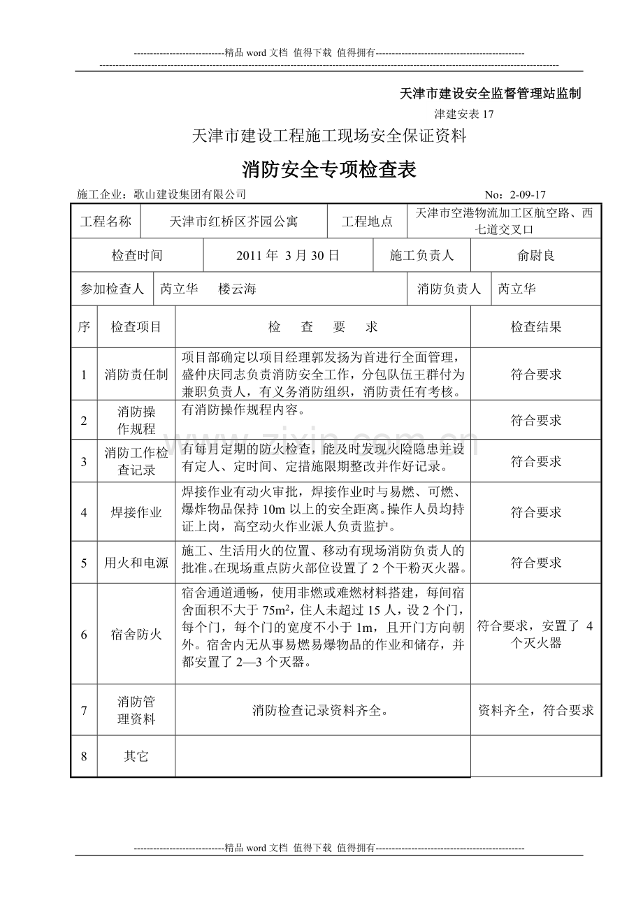 2-09消防检查津17.doc_第2页