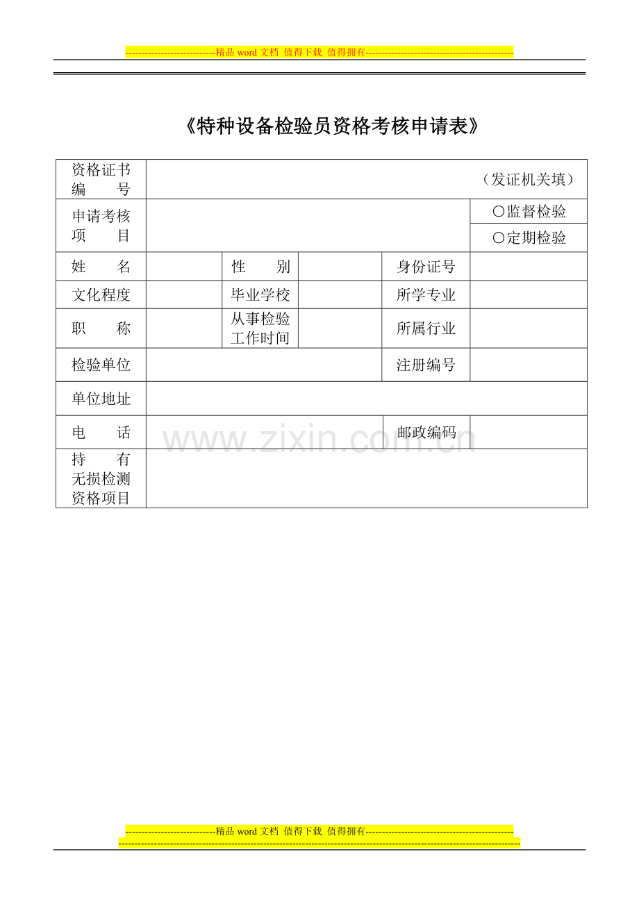 特种设备检验员资格考核申请表..doc_第1页