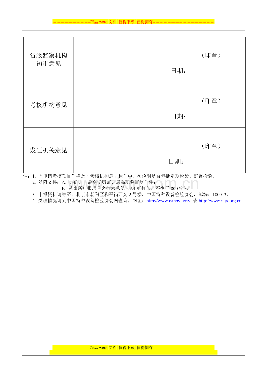 特种设备检验员资格考核申请表..doc_第3页