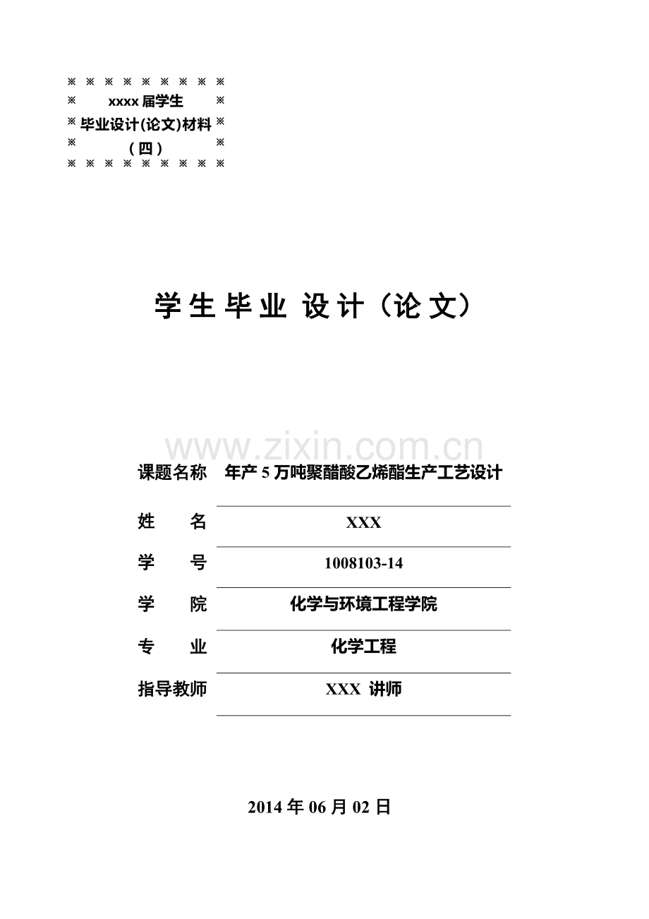 年产5万吨聚醋酸乙烯酯生产工艺设计.doc_第1页