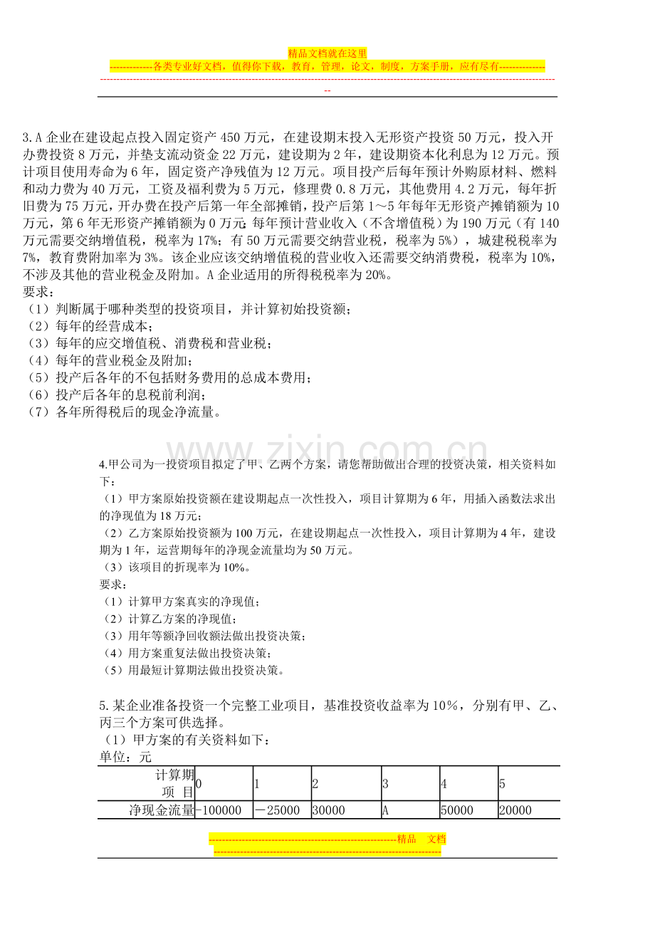 财务管理书面练习.doc_第2页