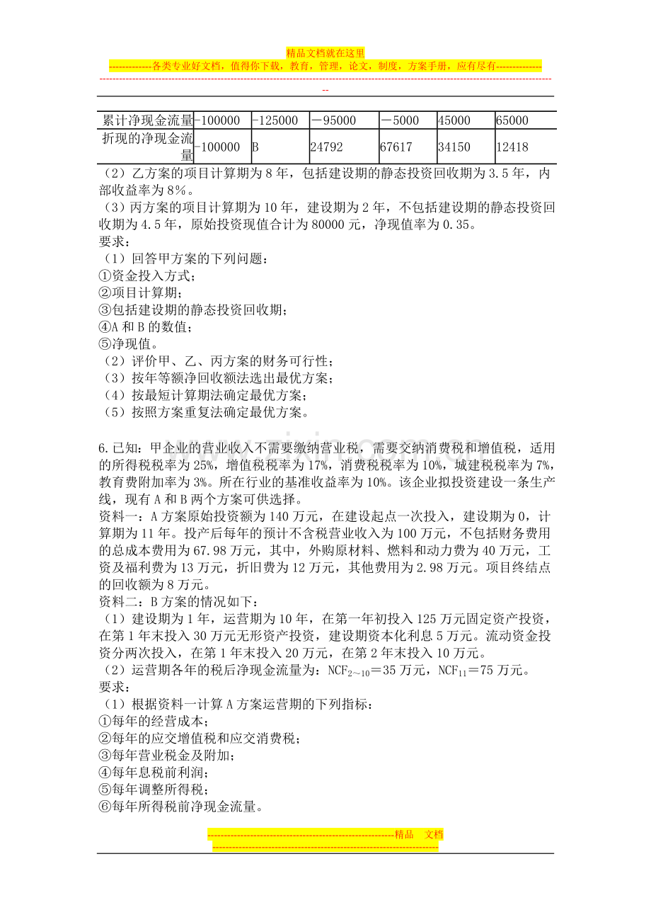 财务管理书面练习.doc_第3页