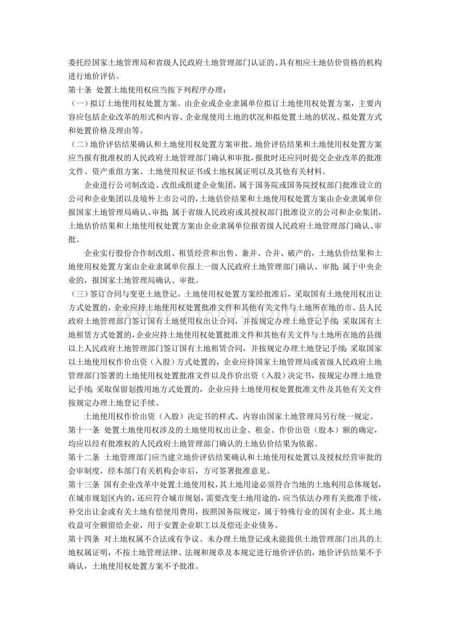 国有企业改制法规大全.doc_第3页