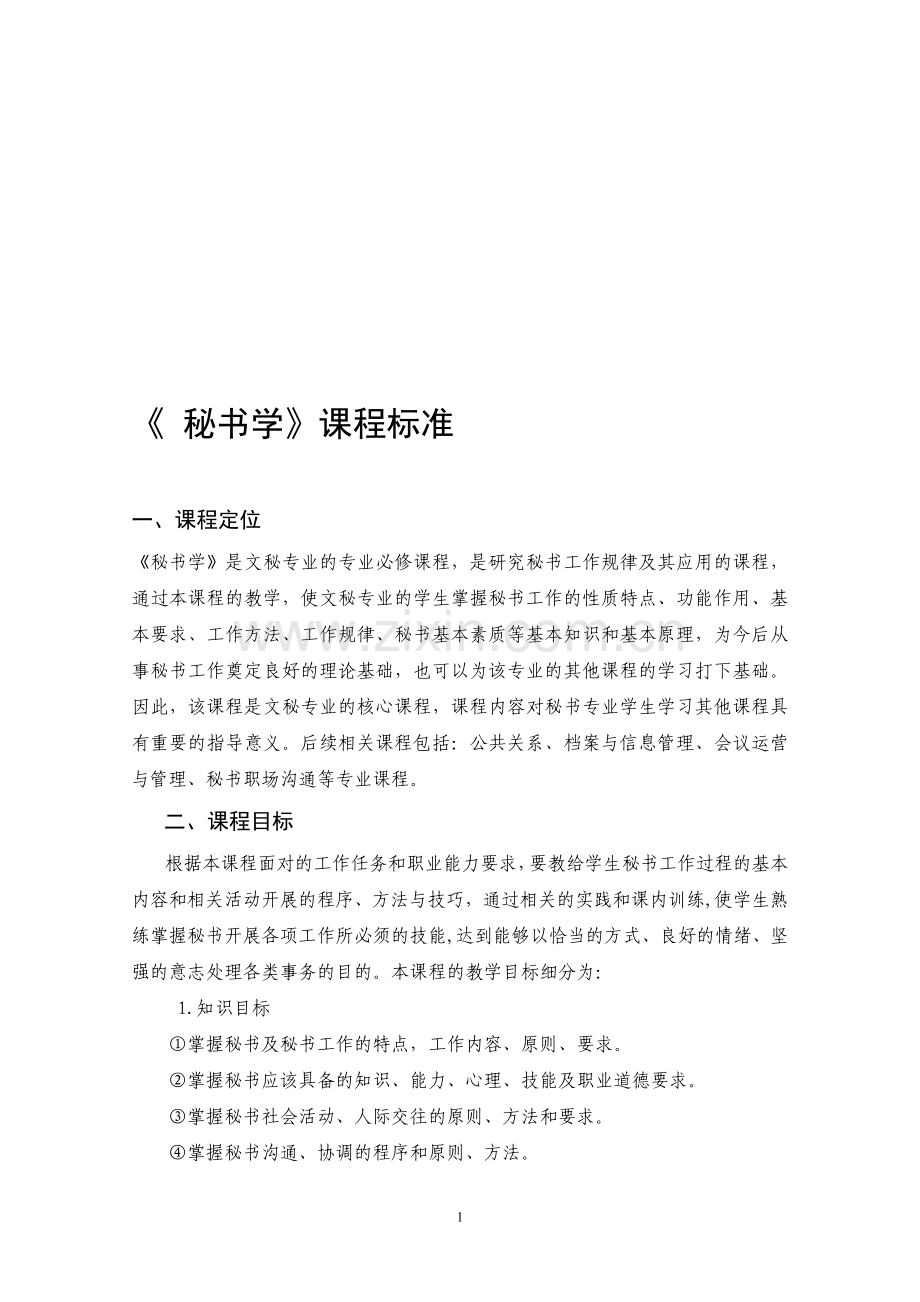 秘书学课程标准.doc_第1页