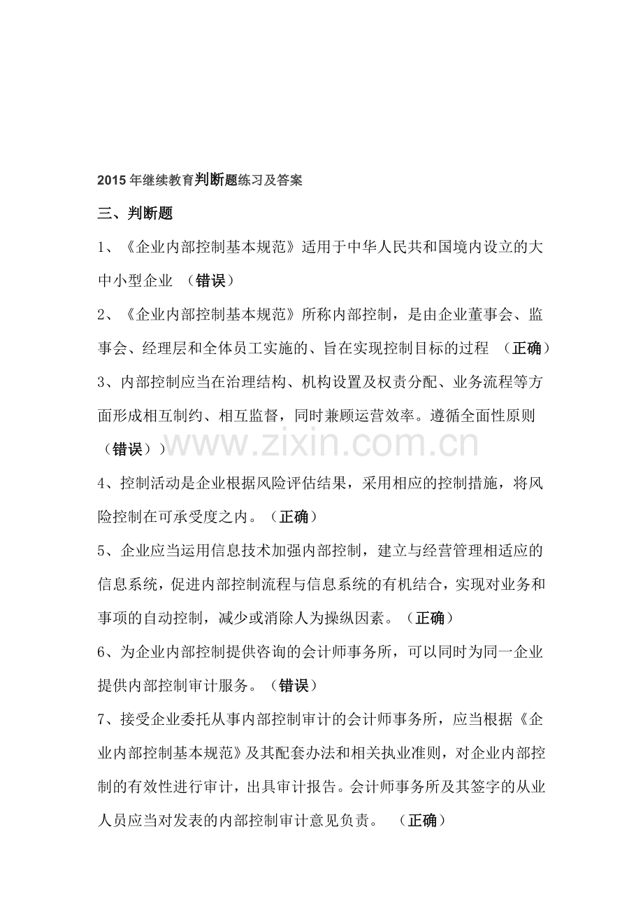 2015年继续教育判断题练习及答案.doc_第1页